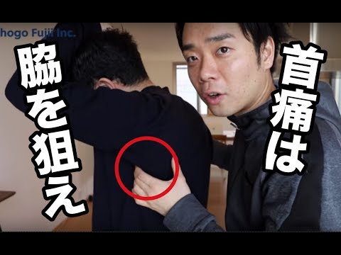 首痛はワキを狙え！【首の痛み ストレッチ 治し方】Treat the armpits as neck pain.