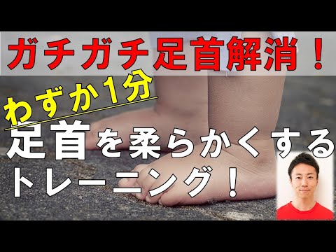 【わずか1分】ガチガチに硬い足首を柔らかくするトレーニング！