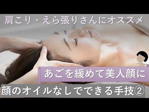 【肩こりさん必須手技】lesson43　仰向けの顔の手技②　あごの筋肉をゆるめる方法　ドライマッサージ