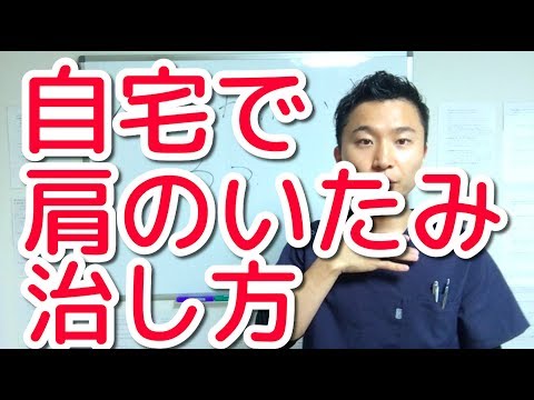 【自宅で！】簡単な肩の痛みの治し方