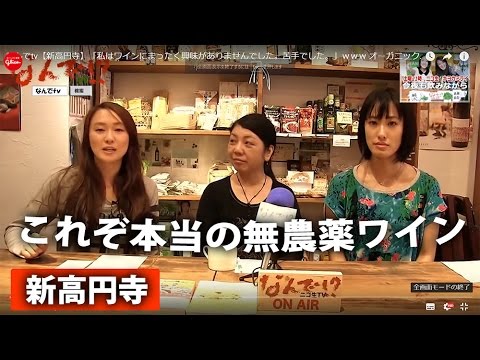 なんでtv【新高円寺】「頭の痛くならないワイン」これぞ本物オーガニックワイン専門店　マビィさん