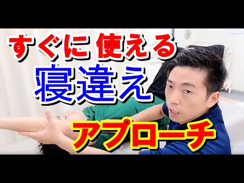 【今日から使える手技療法】寝違え・股関節痛に対するアプローチ