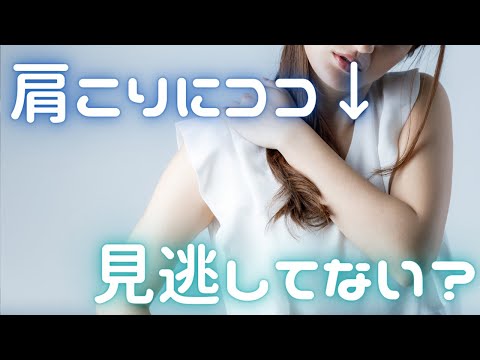 肩こりにこの筋を見逃してない？【肩の痛み 治し方 ストレッチ】Treat this muscle for stiff shoulders