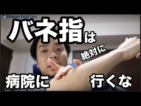 ”ばね指” は絶対に病院に行くな【バネ指　改善法　マッサージ】How to cure spring fingers (fascia release)
