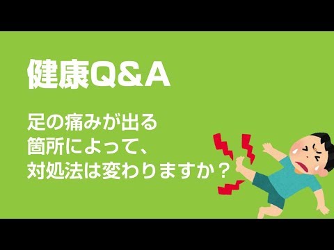 足の痛みが出る箇所によって、対処法は変わりますか？
