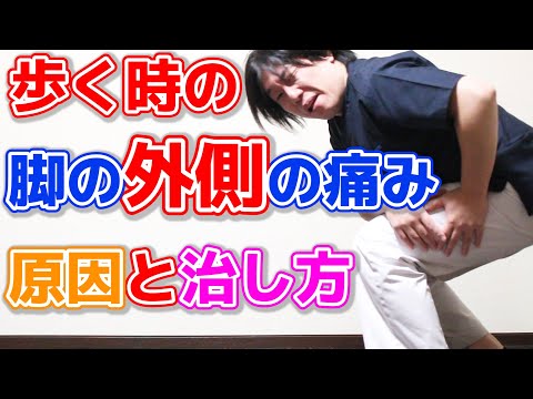 【脚の外側が痛い】歩くとすぐ痛くなる原因と治す方法