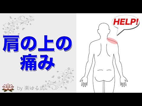 肩の上の痛みのセルフケア整体（上部僧帽筋）『痛みの整体辞典』 【楽ゆる式】