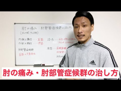 肘の痛み(ゴルフ肘テニス肘)・肘部管症候群の治し方