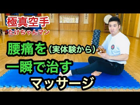 腰痛を一瞬で治す 腰の痛みを治す 腰痛マッサージ 腰をほぐすマッサージ ストレッチ