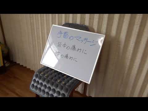 腰の痛み、背中の痛み改善のマッサージ～手首編