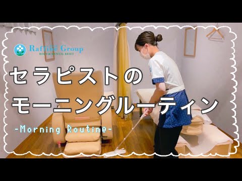 【ラフィネ】セラピストのモーニングルーティン