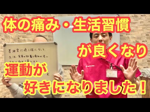 【インタビュー動画】体の痛みだけではなくて生活習慣もアドバイスしてもらって体が良くなりました！【善用堂やまもと整骨院】