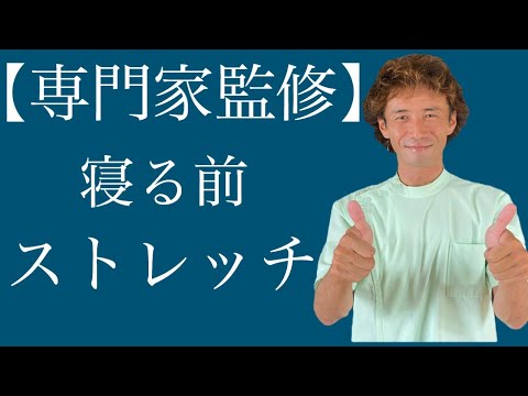 【寝る前５分】ガチガチな体を緩める夜ストレッチ！【専門家が監修】
