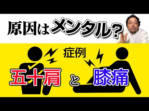 五十肩と膝痛の症例から。整体とメンタル調整で根っこから変えていく！