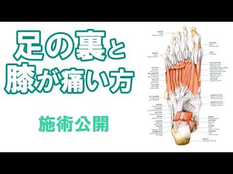 【施術公開】足の裏と膝が痛む方への整体を行いました