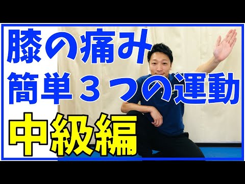 【簡単　膝の痛み】 膝が痛くてもできる３つの簡単運動　中級編 堺市光明池整骨院骨盤Lab Corpo