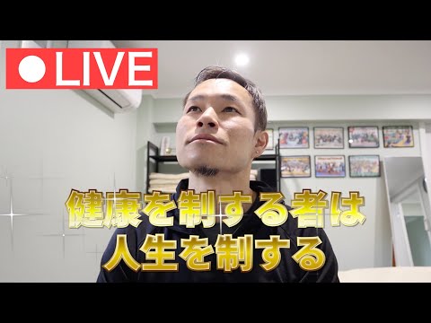 セラピスト・しょうじの【僕の健康法】ライブ🎤
