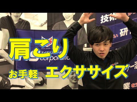 ガチガチの肩こり　お手軽エクセサイズ