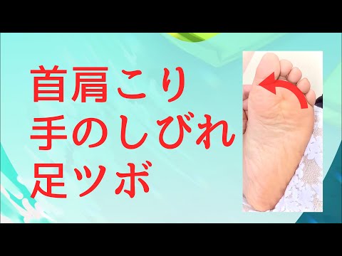 足ツボ☆肩・首のコリや痛み、手の痺れやマヒに良い足もみです♪