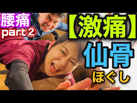【腰痛】仙骨ほぐしPART② みきてぃ編『腰痛解消』セラピスト必見！