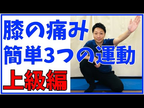 【簡単　膝の痛み】 膝が痛いけどだいぶ動ける時にやったらもっとよくなる３つの簡単運動　上級編 堺市光明池整骨院骨盤Lab Corpo