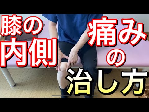 膝の内側の痛みの治し方