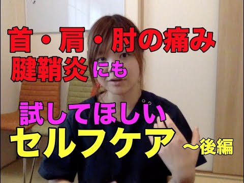 【首・肩・肘の痛み・腱鞘炎】ケア方法〜後編