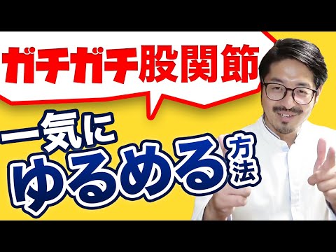 ガチガチな股関節を施術してみた結果、、、ヤバかった!
