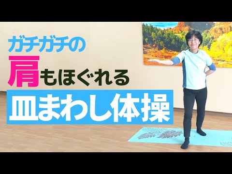 ガチガチの肩もほぐれるイルチブレインヨガのブレイン体操「皿まわし」