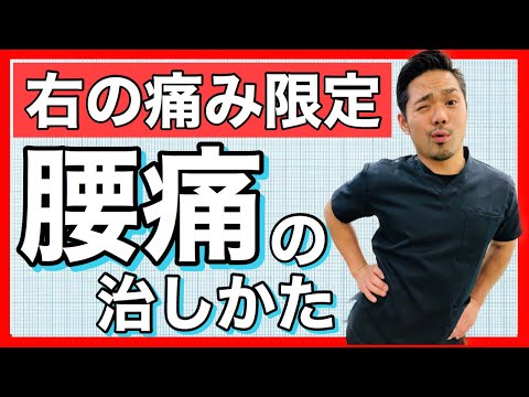 【右腰の痛み　治し方】右腰の痛みを２０秒で治す方法　名古屋市東区えい整骨院