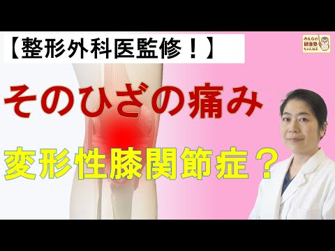 【整形外科医監修！】そのひざの痛み、変形性膝関節症？
