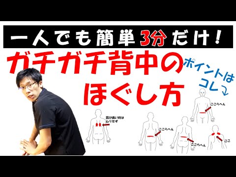 【一人で簡単】3分でスッキリ！頑固なガチガチ背中のほぐし方