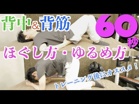 背中・背筋のほぐし方とゆるめ方！60秒で痛み解消！