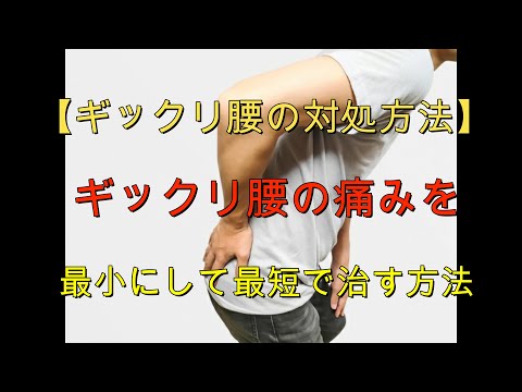 【ギックリ腰の対処方法】ギックリ腰の痛みを最小にして最短で治したい方へ