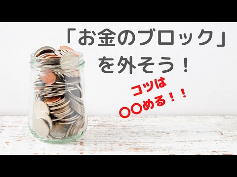 カウンセラー・セラピストが陥る『お金のメンタルブロック』を突破する方法！