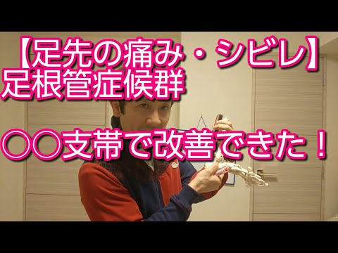 【足根管症候群　治し方】ツライ足先の痛み・シビレを改善できた運動療法！
