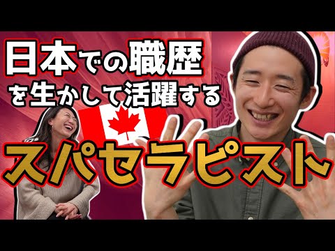 TOEIC270から開始！スパセラピストとして永住目指す／カナダで働く日本人