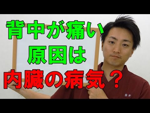 背中が痛い原因は内臓の病気？