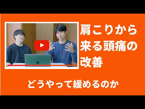 【頭痛改善】肩こりから来る頭の痛みを解消する方法について| vol.006