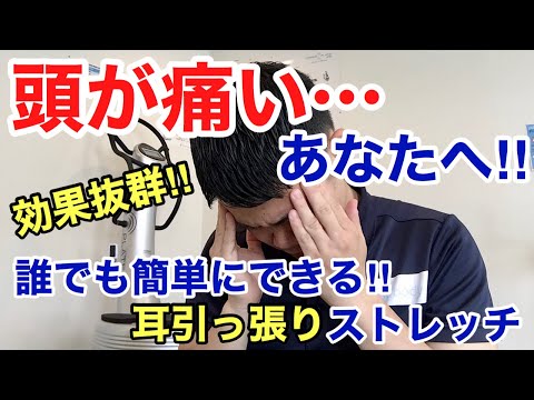 頭が痛い…あなたへ‼『効果抜群︎』1分で誰でも簡単にできる‼︎耳引っ張りストレッチ