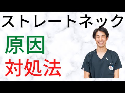 【ストレートネック　対処法】首肩痛・腕のシビレが辛い方へ　福津市　きずな整骨院