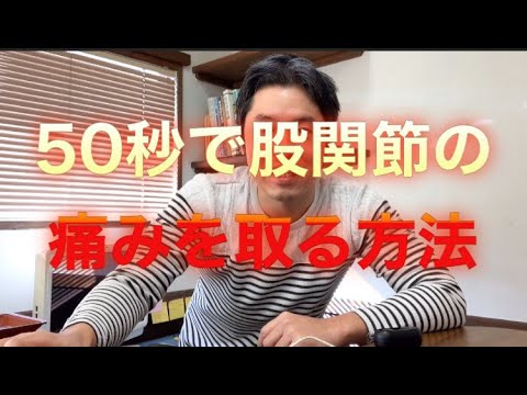50秒で股関節の痛みを取る方法