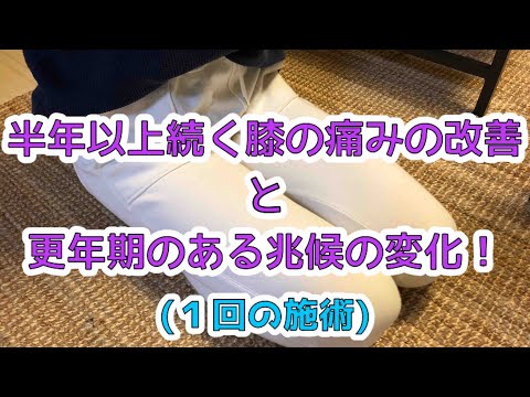 半年以上続く膝の痛みの改善と更年期のある兆候の変化(1回の施術)