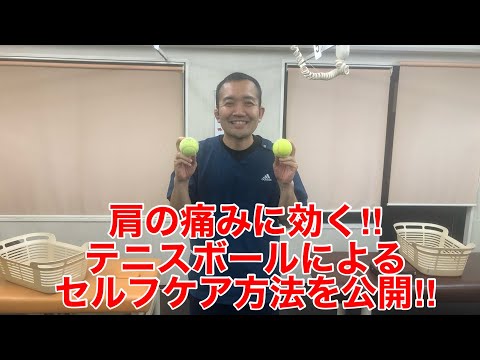 肩の痛みに効く！テニスボールでセルフケア🎾