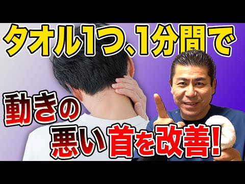 【首の痛みストレッチ】簡単１分！タオル一本で首の痛み改善！