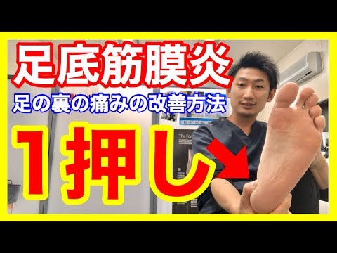 【足底筋膜炎】足の裏の痛みを『１押し』で改善する方法【足底筋膜炎 治し方】