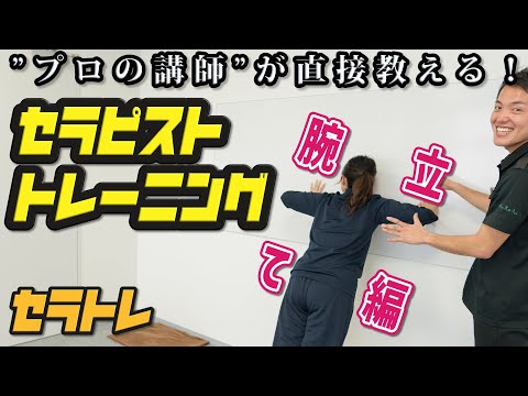 【セラトレ(上半身:腕立て編)】セラピストのためのトレーニング紹介