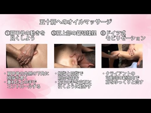 「治せるオイルマッサージ ~五十肩~」~今日から使える、新しい手技療法 広橋憲子のオイルマッサージ講座~