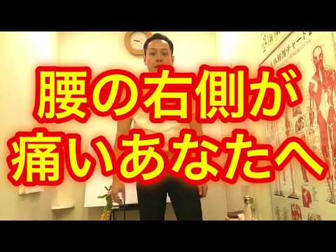 腰の右側が痛いあなたへ