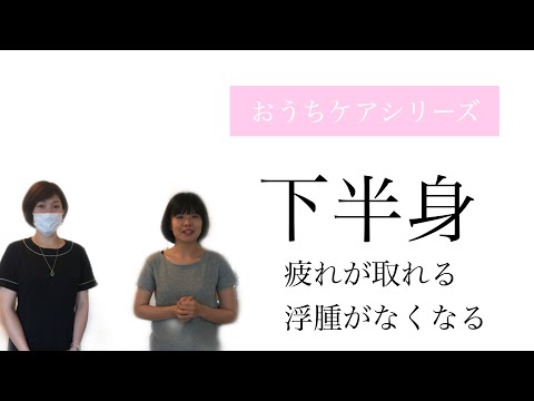 本当に簡単です【下半身ケア・ストレッチ】